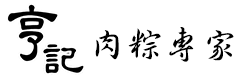 亨記肉粽專家